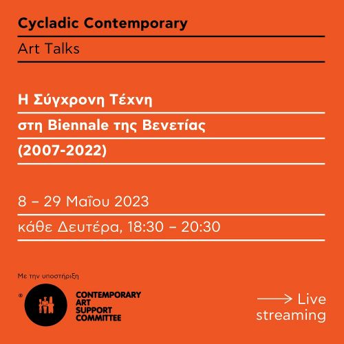 Cycladic Contemporary: Art Talks στο Μουσείο Κυκλαδικής Τέχνης